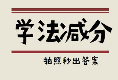 学法减分拍照出答案 学法减分答案哪里搜