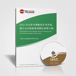 眼科手术冷冻器研究报告--2014-2018年中国眼
