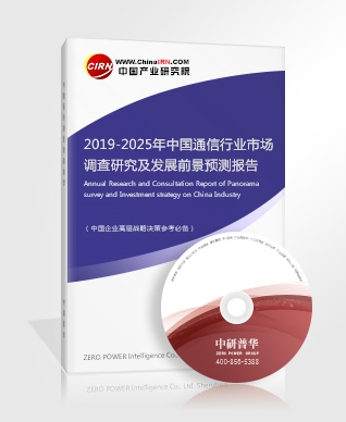 通信研究报告--2019-2025年中国通信行业市场